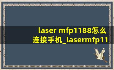 laser mfp1188怎么连接手机_lasermfp1188w怎么连接wifi